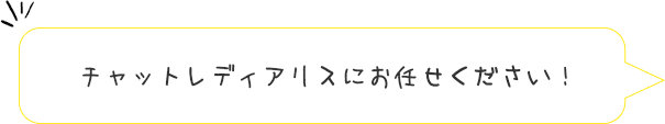 チャットレディアリスにお任せください！