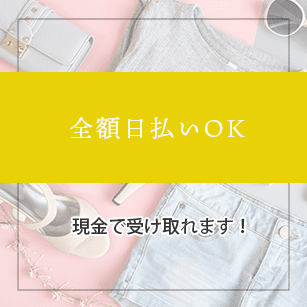 全額日払いok/現金で受け取れます！