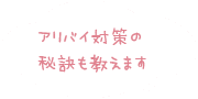 アリバイ対策の秘訣も教えます