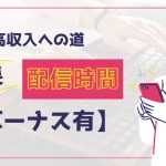 高収入への道は【ログイン時間】☆