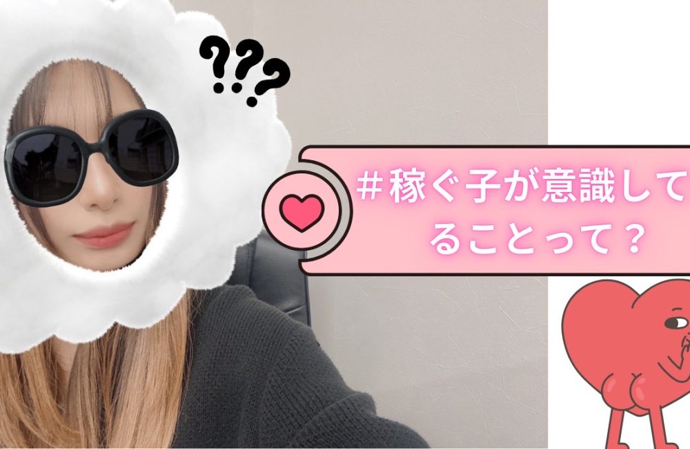 稼ぐ為に意識すること！