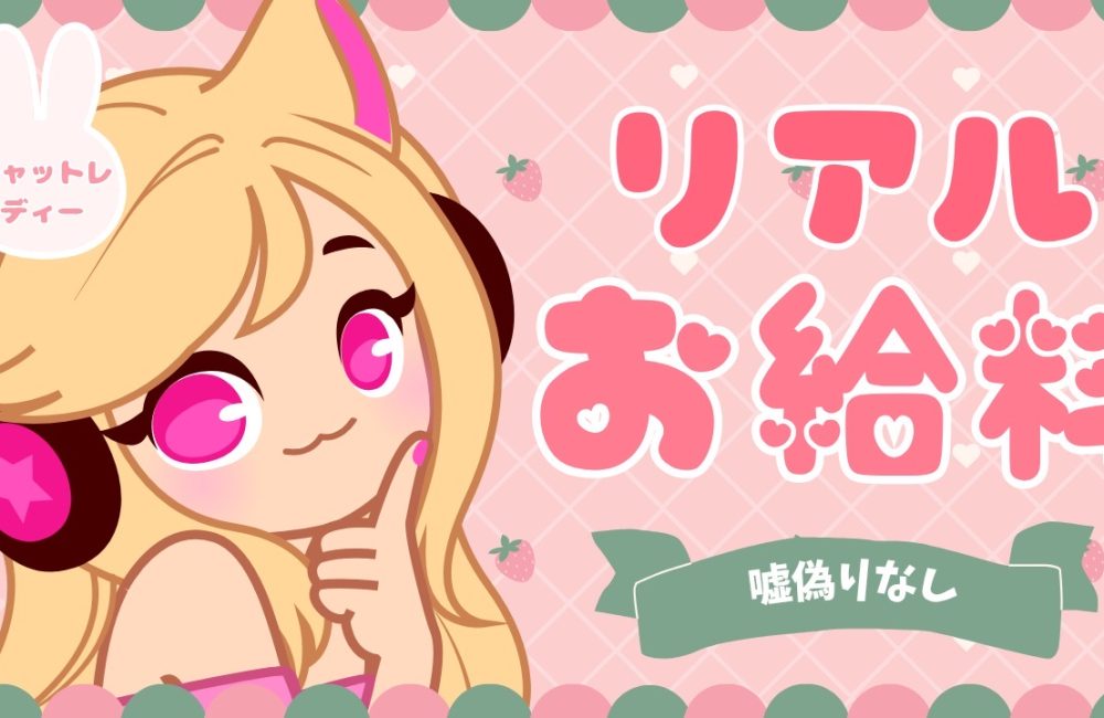 お給料大公開💵