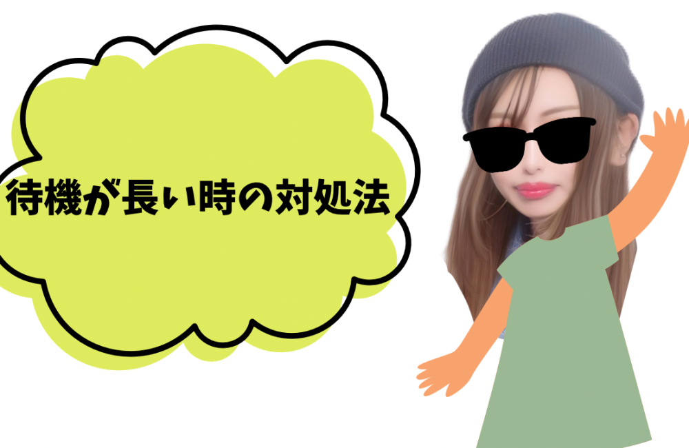 待機でメンタルをやられそうになったら
