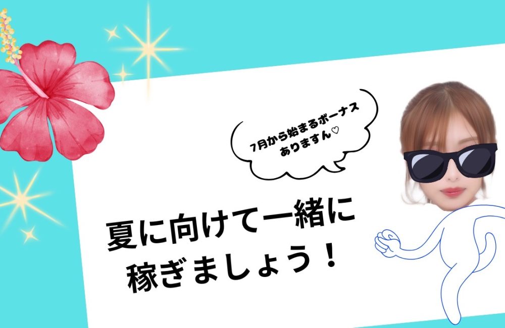夏に向けて