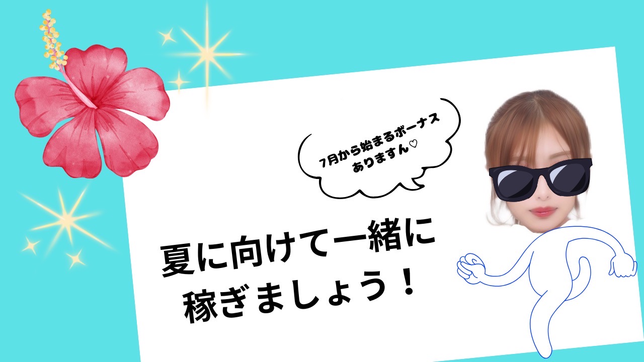 夏に向けて