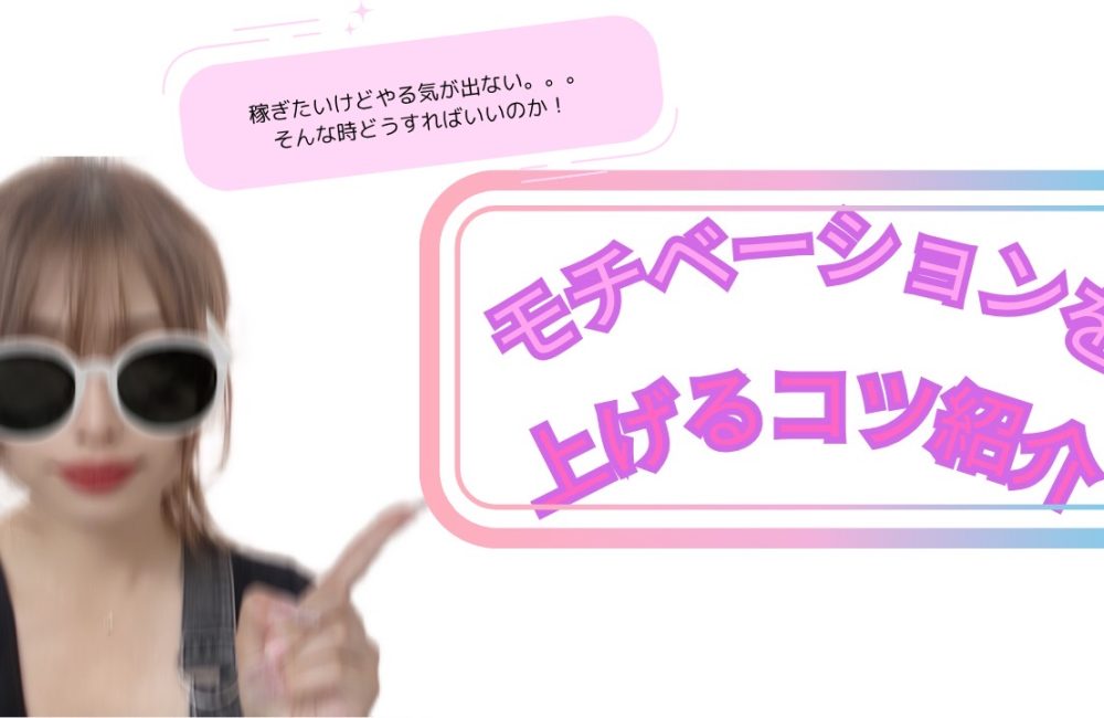 やる気が出ない時は！