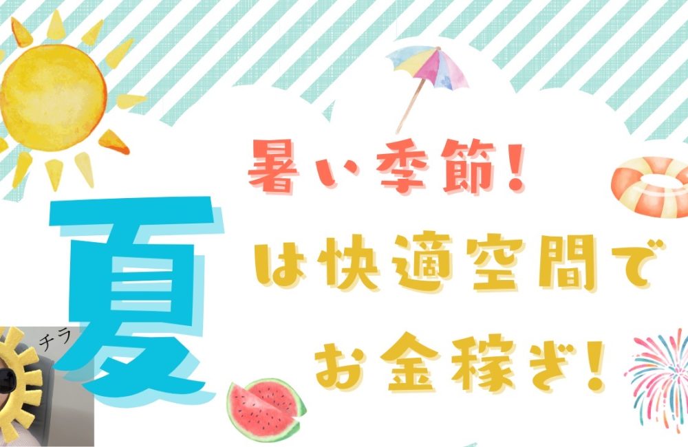 7月も快適に❣️