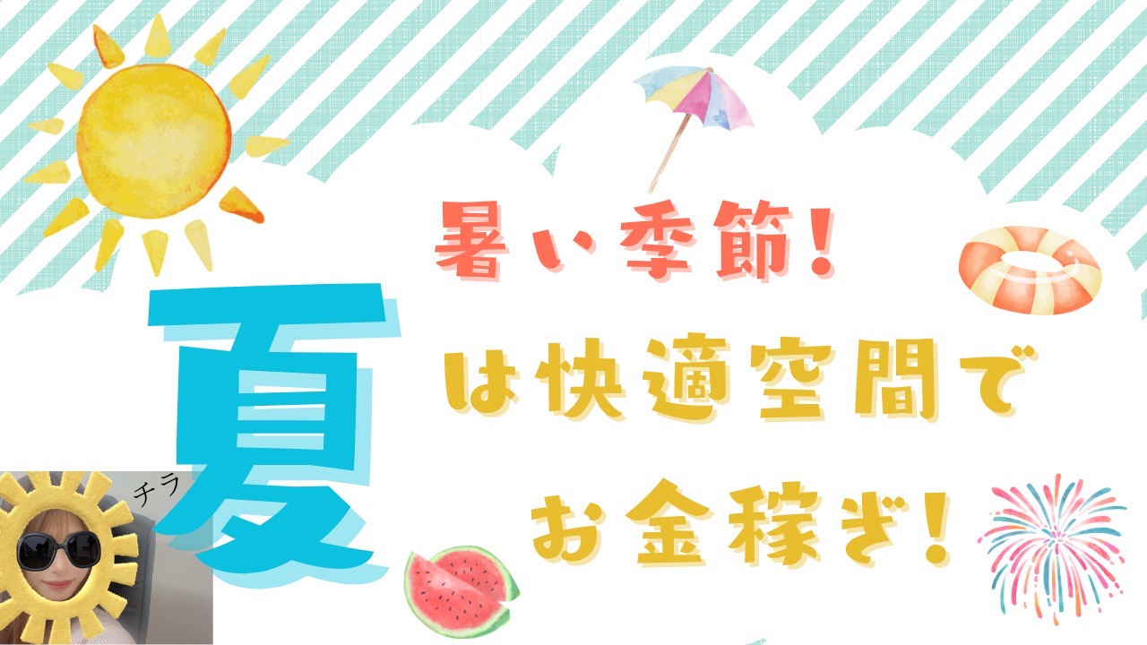 7月も快適に❣️