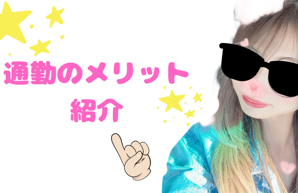 在宅よりも通勤がオススメな理由