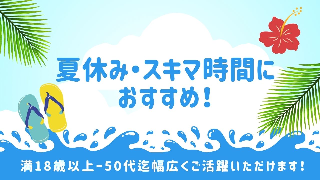 夏休みのスキマバイトにもおすすめ！
