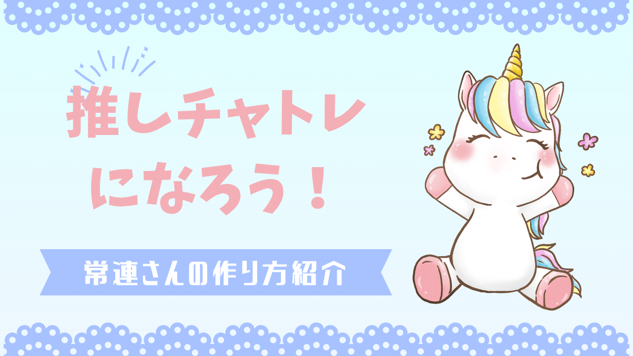 常連さんの作り方💫
