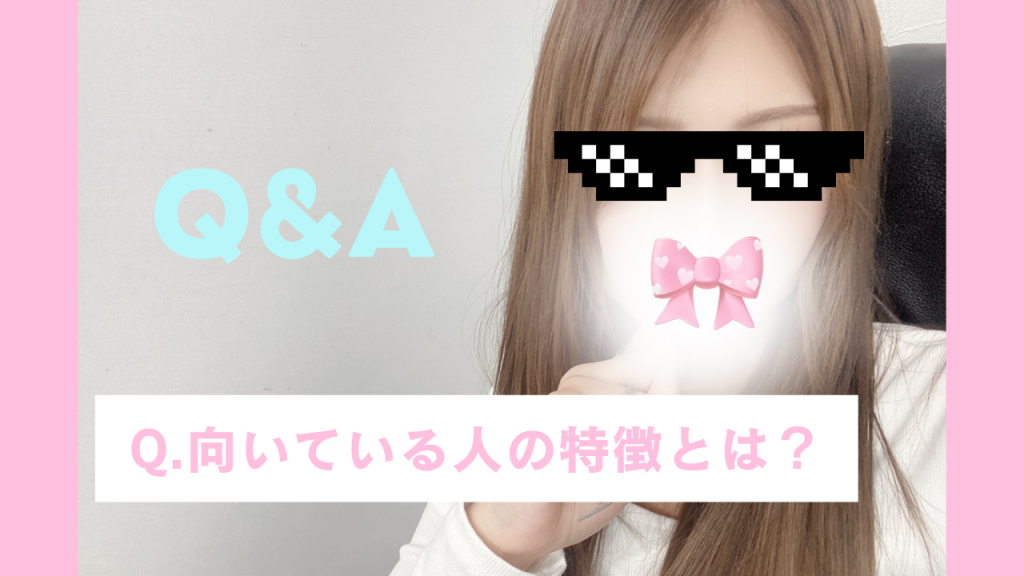 チャットレディに向いている人