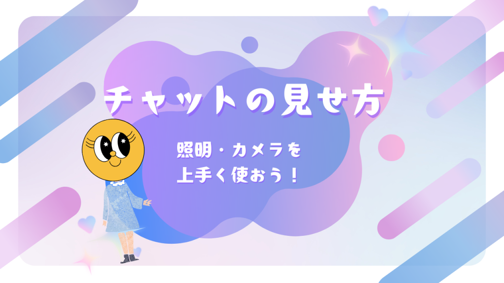 チャットレディ必見!照明・カメラで可愛く映るコツ