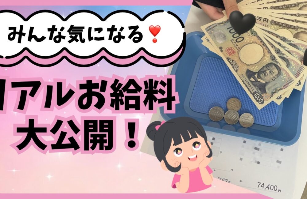 リアルお給料暴露🤫💰