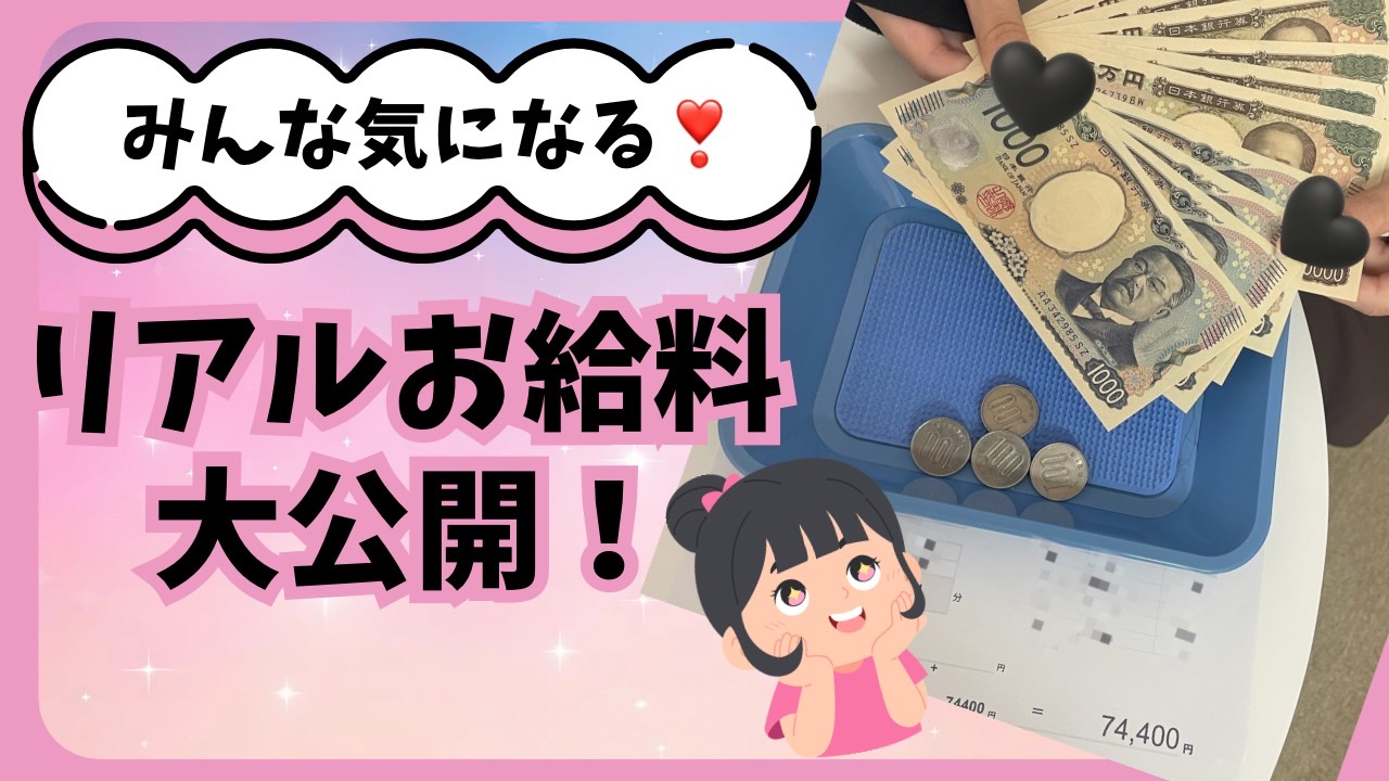 リアルお給料暴露🤫💰