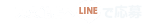 天文館店ＬＩＮＥ応募