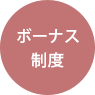 ボーナス制度