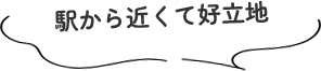駅から近くて好立地