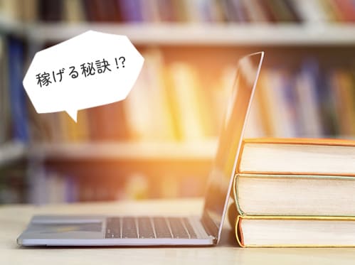 稼げる秘訣 !?
