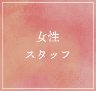女性スタッフ