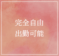 完全自由出勤可能