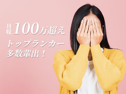 月収100万超えトップランカー多数輩出！