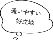 通いやすい好立地