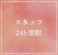 スタッフ24h常駐