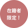 在籍者限定
