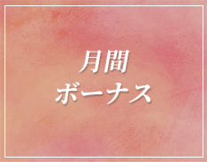 月間ボーナス