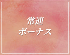 常連ボーナス