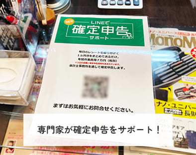 専門家が確定申告をサポート！