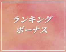 ランキングボーナス