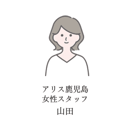 アリス鹿児島女性スタッフ山田