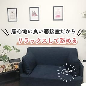 居心地の良い面接室だからリラックスして臨める