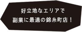 好立地なエリアで副業に最適の錦糸町店！