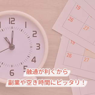 融通が利くから副業や空き時間にピッタリ！