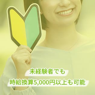 未経験者でも時給換算5,000円以上も可能！