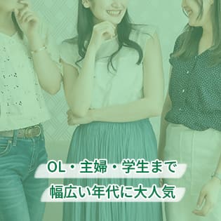 OL・主婦・学生まで幅広い年代に大人気