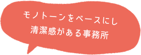 モノトーンをベースにし清潔感がある事務所