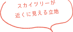 スカイツリーが近くに見える立地