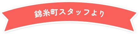 錦糸町スタッフより