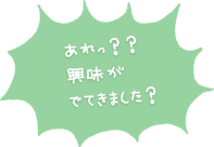 あれっ？？興味がでてきました？