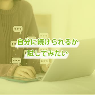 自分に続けられるか試してみたい