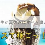 学生の皆様～～夏休みはチャットレディで高収入を稼ごう♪