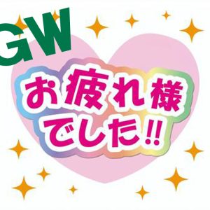 【ゴールデンウィーク 結果発表】