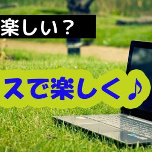 チャットレディを副業にする「いいところ」♪