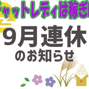 ９月は連休が２回！チャットレディは稼ぎ時✨