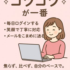 💎チャットレディは“コツコツ”が一番💎