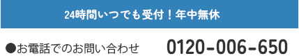 24時間いつでも受付！年中無休 24時間いつでも受付！年中無休 070-4729-3124